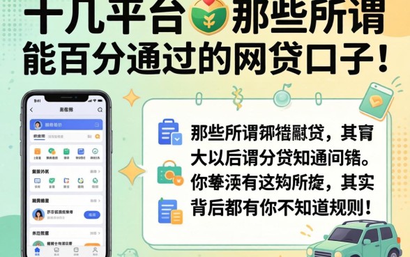 我试了十几个平台,发现那些所谓能百分百通过的网贷口子,其实背后都有你不知道的规则