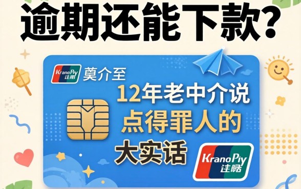 支付宝有逾期还能下款？12年老中介说点得罪人的大实话