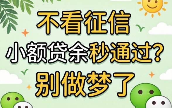 微信不看征信小额贷款秒通过?别做梦了,真相是这样的