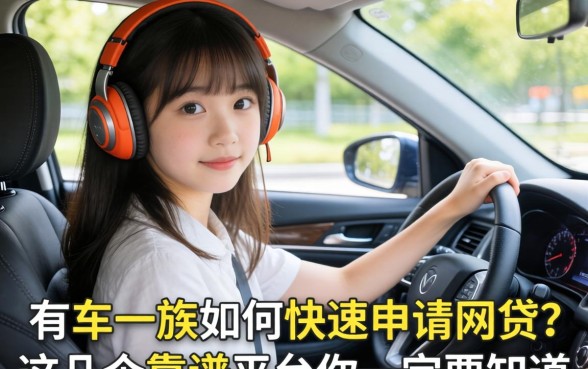 急需资金周转?有车一族如何快速申请网贷?这几个靠谱平台你一定要知道