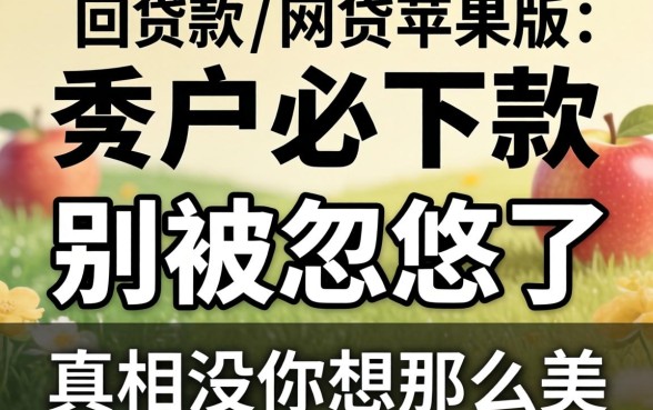 黑户必下款的网贷苹果版:别被忽悠了,真相没你想那么美