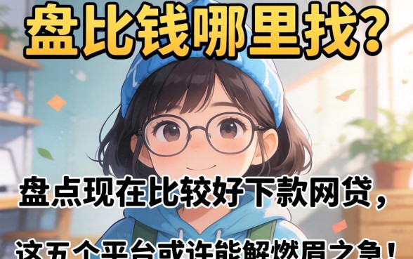 急需用钱哪里找？盘点现在比较好下款的网贷，这五个平台或许能解燃眉之急！