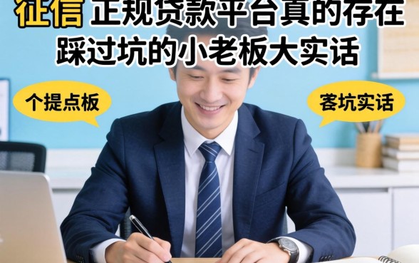 无视征信的正规贷款平台真的存在吗?一个踩过坑的小老板大实话