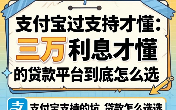 被坑过三万利息才懂：支付宝支持的贷款平台到底怎么选