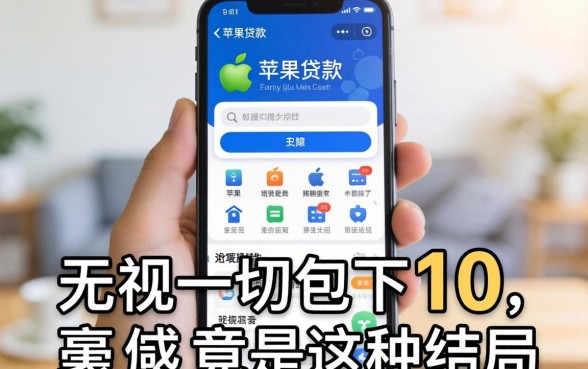 我试了所谓的苹果手机贷款软件，无视一切包下1万竟是这种结局
