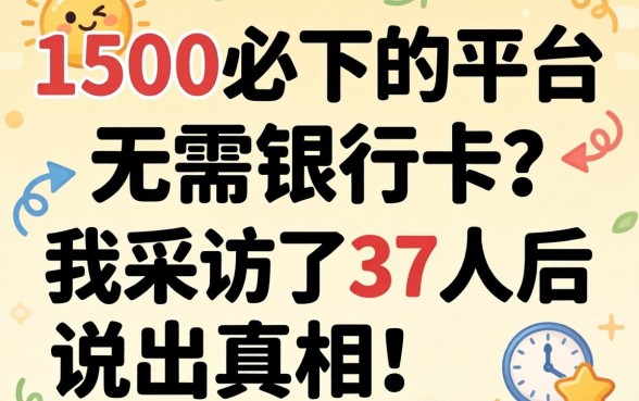 借款1500必下的平台 无需银行卡？我采访了37人后说出真相