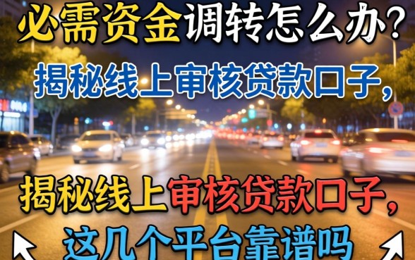 深夜急需资金周转怎么办？揭秘线上审核贷款口子，这几个平台靠谱吗？