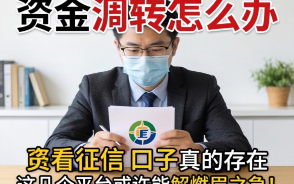 急需资金周转怎么办？不看征信的口子真的存在吗？这几个平台或许能解燃眉之急！