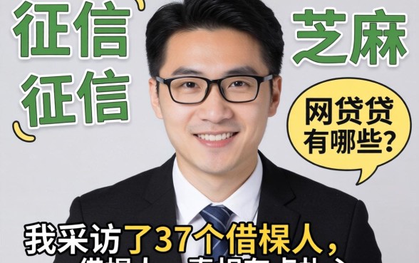不上征信的芝麻 网贷有哪些？我采访了37个借款人，真相有点扎心