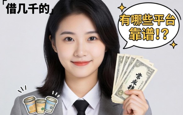 手头紧想借几千块钱周转？借几千的平台有哪些靠谱选择？