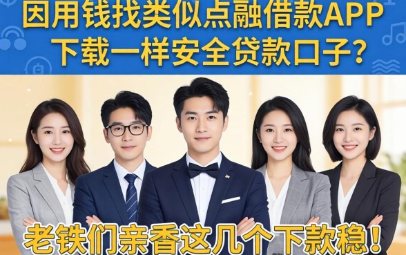 急用钱找类似点融借款app下载一样安全的贷款口子？老铁们亲测这几个下款稳！