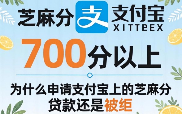 芝麻分700分以上，为什么申请支付宝上的芝麻分贷款还是被拒？