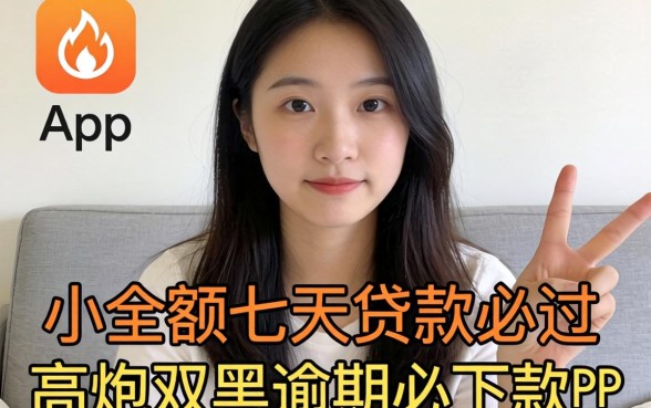 我试了那些所谓的小额七天贷款必过和高炮双黑逾期必下款app，结果和我想的完全不一样