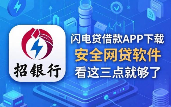 找像招行闪电贷借款app下载一样安全的网贷软件？看这三点就够了