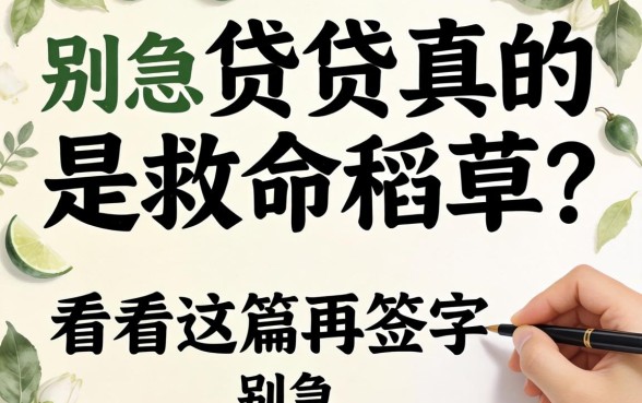 学历贷真的是救命稻草？别急，看完这篇再签字