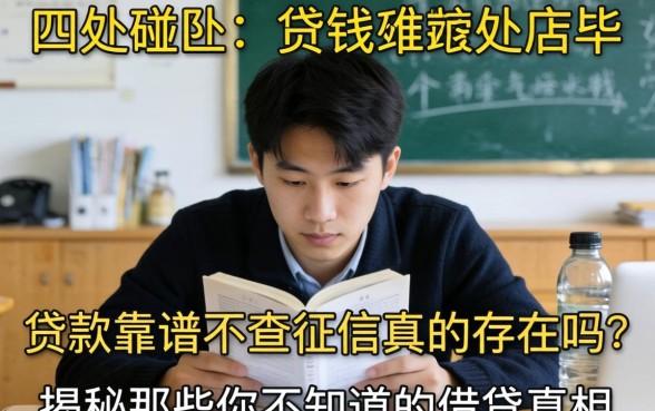 急需用钱却四处碰壁？贷款靠谱不查征信真的存在吗？揭秘那些你不知道的借贷真相