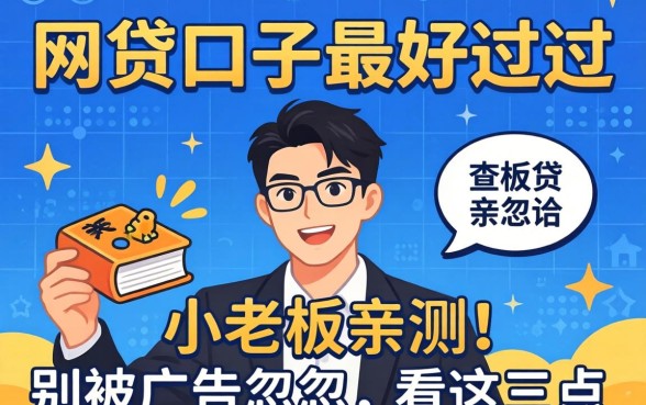 哪个网贷口子最好过的？小老板亲测：别被广告忽悠，看这三点