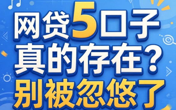 网贷5的口子真的存在吗？别被忽悠了