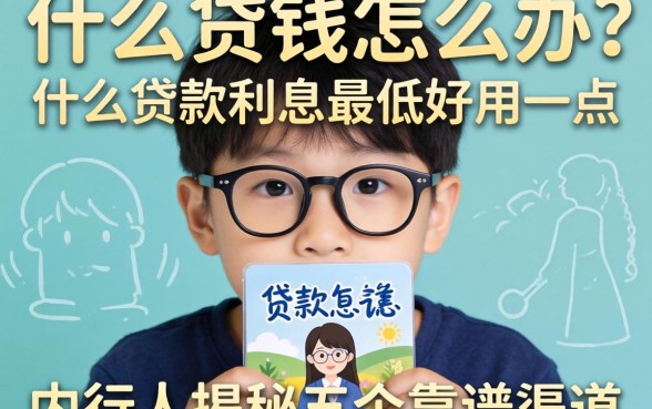 急需用钱怎么办？什么贷款利息最低好用一点？内行人揭秘五个靠谱渠道