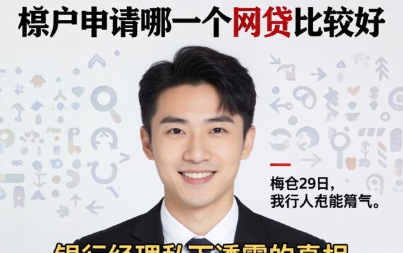 黑户申请哪一个网贷比较好？银行经理私下透露的真相