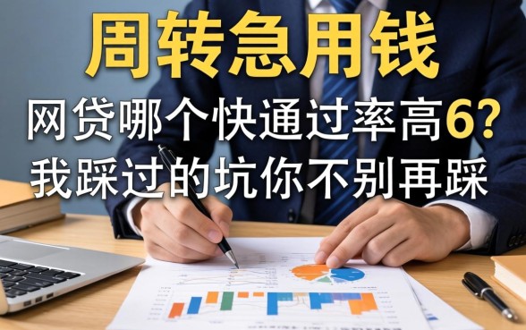 做生意周转急用钱，网贷哪个快通过率高6？我踩过的坑你别再踩
