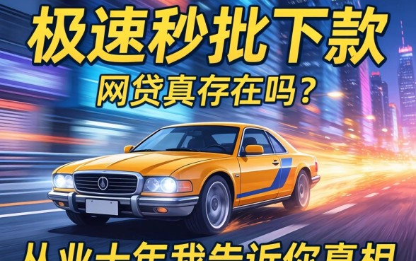极速秒批下款的网贷真存在吗？从业十年我告诉你真相