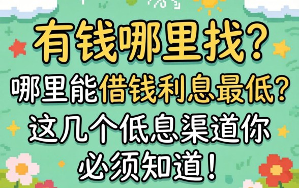 急需用钱哪里找？哪里能借钱利息最低？这几个低息渠道你必须知道！