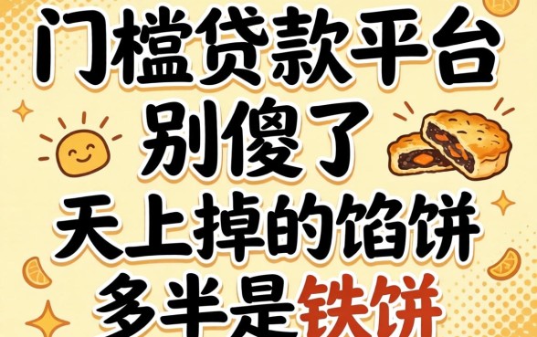 零门槛贷款平台?别傻了,天上掉的馅饼多半是铁饼