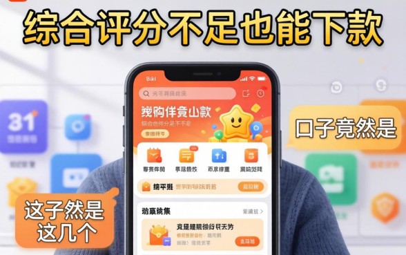我试了十几个平台,发现综合评分不足也能下款的口子竟然是这几个