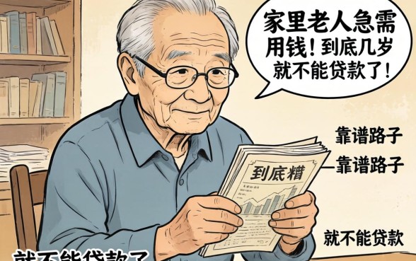 求助！家里老人急需用钱，到底几岁就不能贷款了？求靠谱路子！