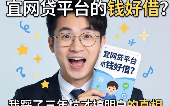 哪个网贷平台的钱好借?我踩了三年坑才搞明白的真相