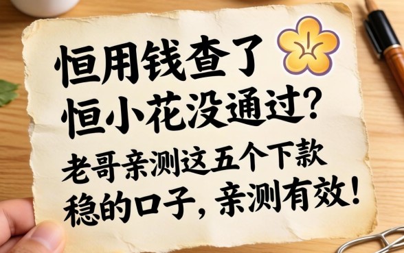 急用钱查了恒小花没通过？老哥亲测这五个下款稳的口子，亲测有效！