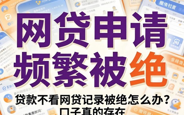 网贷申请频繁被拒怎么办？贷款不看网贷记录的口子真的存在吗？