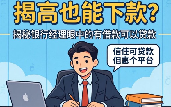 负债高也能下款？揭秘银行经理眼中的有借款可以贷款的平台