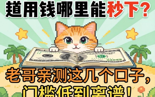 急用钱哪里能秒下？老哥亲测这几个口子，门槛低到离谱！