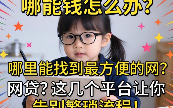 急需用钱怎么办?哪里能找到最方便的网贷?这几个平台让你告别繁琐流程!
