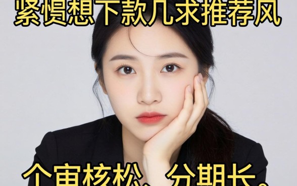 手头紧想下款，求推荐几个审核松、分期长的网贷口子？