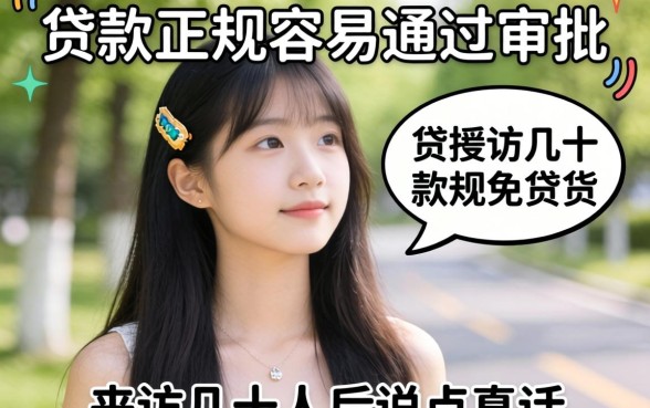 哪些贷款正规容易通过审批？我采访几十人后说点真话