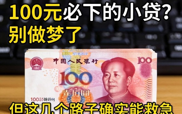 1000元必下的小贷？别做梦了，但这几个路子确实能救急