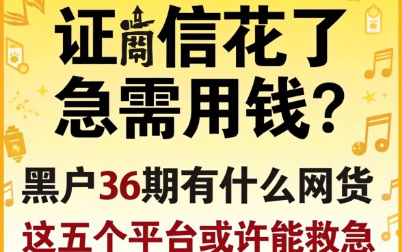 征信花了急需用钱？黑户36期有什么网贷可以申请，这五个平台或许能救急