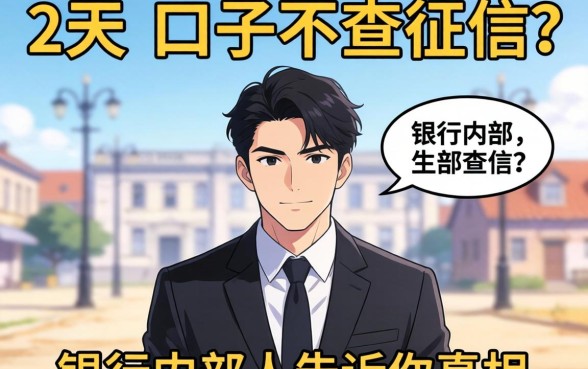 30天的口子不查征信?银行内部人告诉你真相