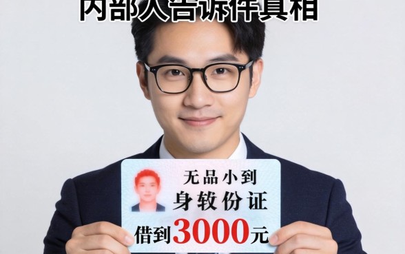 什么软件不用身份证可以借到3000元？内部人告诉你真相