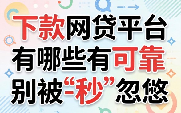 秒下款的网贷平台有哪些呢可靠？别被-秒-字忽悠了