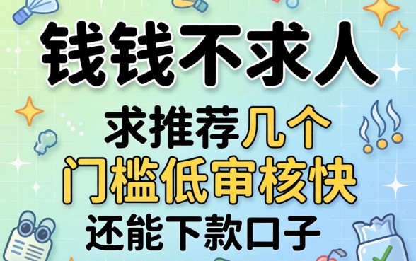 急需用钱不求人，求推荐几个门槛低审核快还能下款的口子！