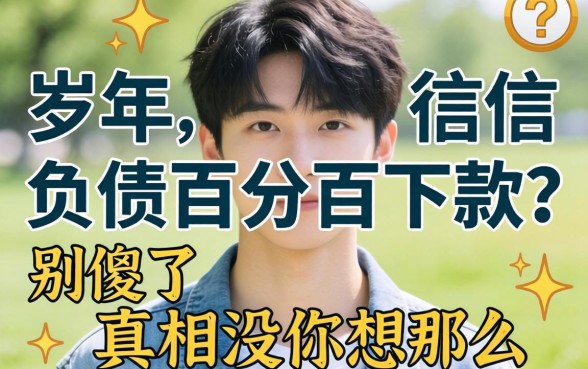 20岁想不看征信负债百分百下款?别傻了,真相没你想那么美