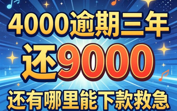 网贷4000逾期三年要还9000,还有哪里能下款救急?