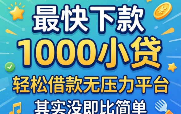 我试了最快下款的1000小贷,轻松借款无压力平台其实没那么简单