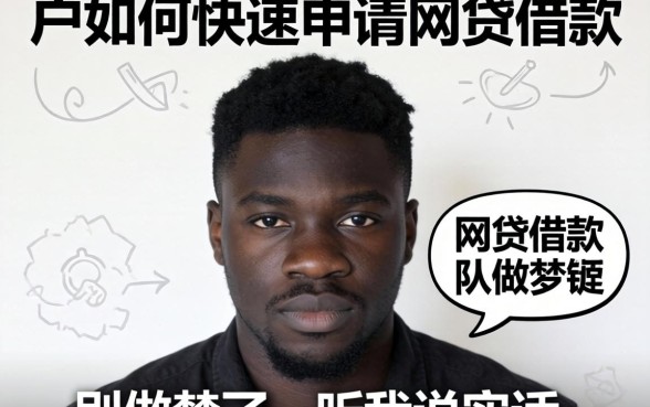 黑户如何快速申请网贷借款？别做梦了，听我说实话