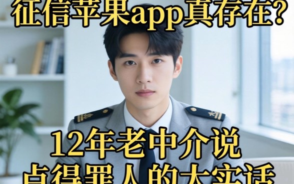 不看征信苹果app真存在？12年老中介说点得罪人的大实话