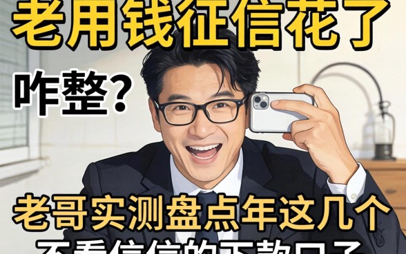 急用钱征信花了咋整？老哥实测盘点2026年这几个不看征信的下款口子